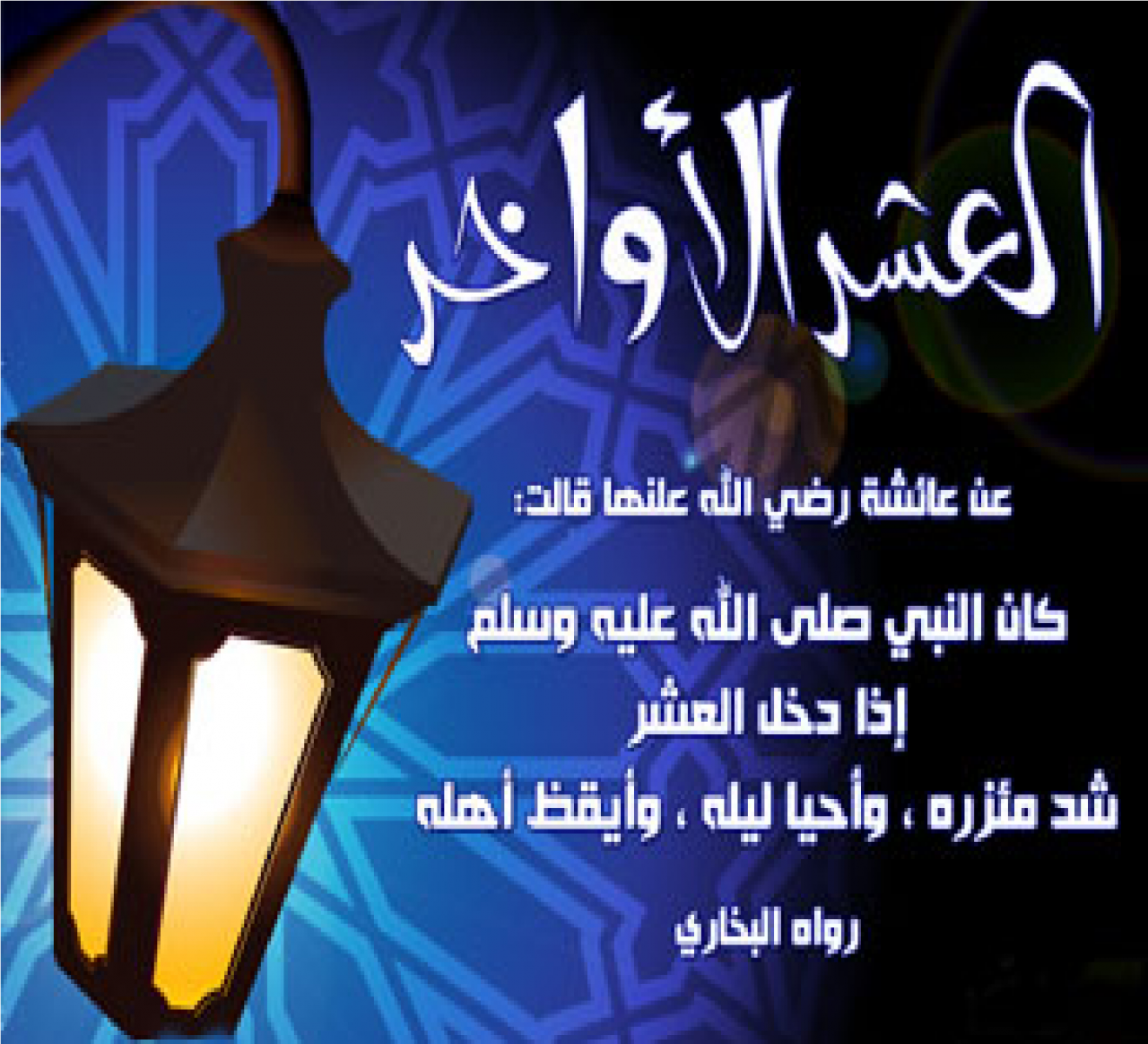 ياريت تلحق ليلة القدر - فضل العشر الاواخر من رمضان 4965