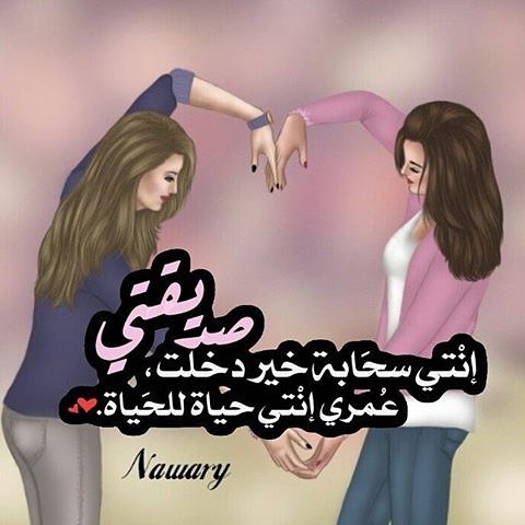 صور حب الاصدقاء - احلي كلمات الصداقه 5476 4