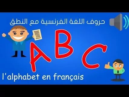 حروف اللغة الفرنسية - طريقة تعليم حروف اللغة الفرنسية 2748 1