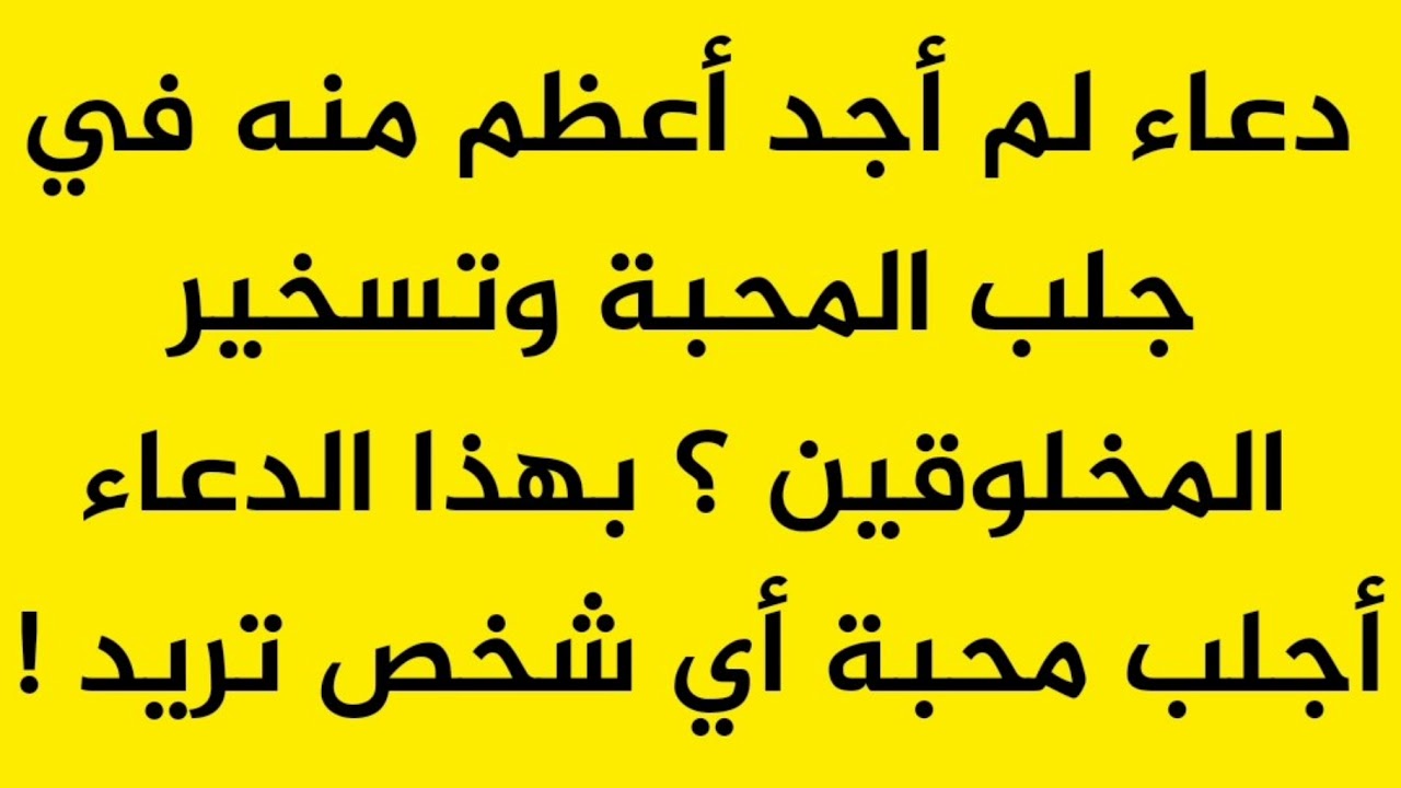 اقوى دعاء للمحبة - افضل دعاء للمحبة 11478