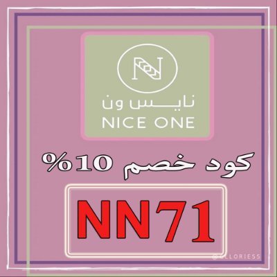 كوبون خصم نايس ون تويتر - Nice One كود خصم عليه عروض 16986 1