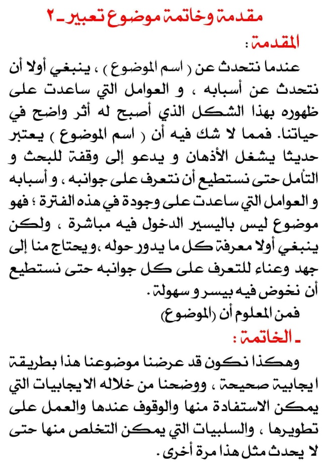 مقدمة تعبير وخاتمة- اجمل مقدمات وخاتمة موضع تعبير 952 4