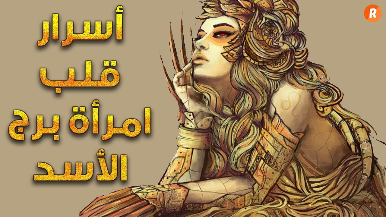 امراة برج الاسد - موصفات المراه فى برج الاسد 991 3