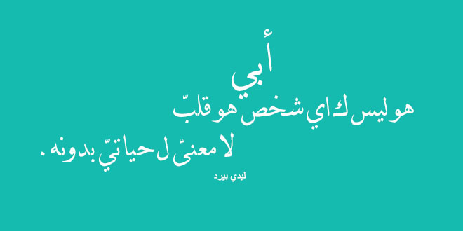 شعر مدح في شخص غالي - اجمل مدح للاب 5175