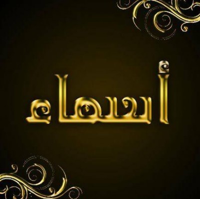 ما معنى اسم اسماء - معني و اصل اسم اسماء 1798 1