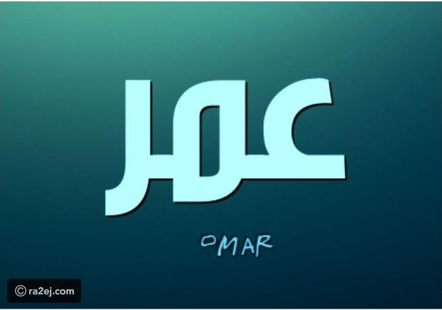 معنى اسم عمر - اسم عمر ومعناه 2204