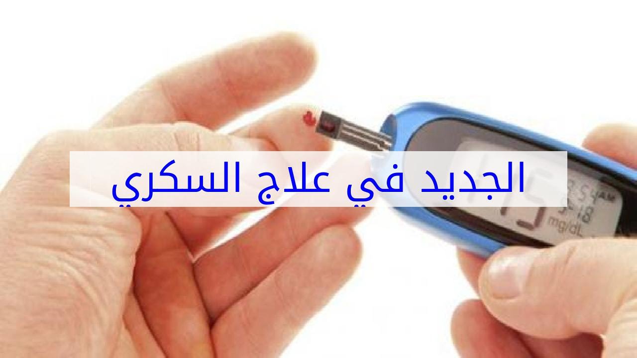 علاج السكري الجديد , احدث علاج تم التوصل اليه لمرض السكر