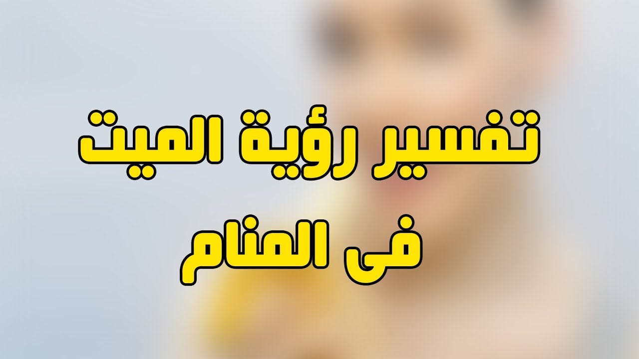 رؤية الاموات في المنام- تفسير رؤية الميت في المنام 4592 3