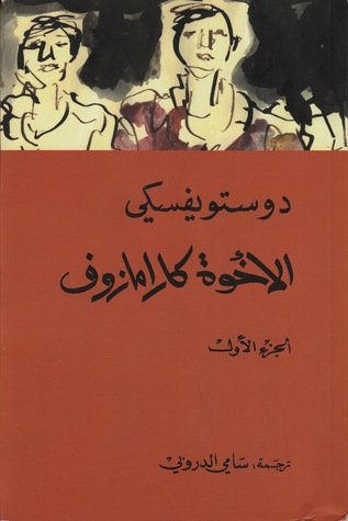 روايات دوستويفسكي 6091 3