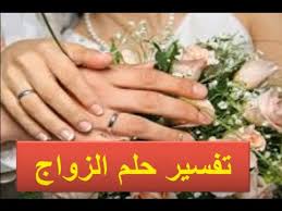 تفسير حلم الزواج - رؤيه المراه انها تتزوج ف المنام 6464 2