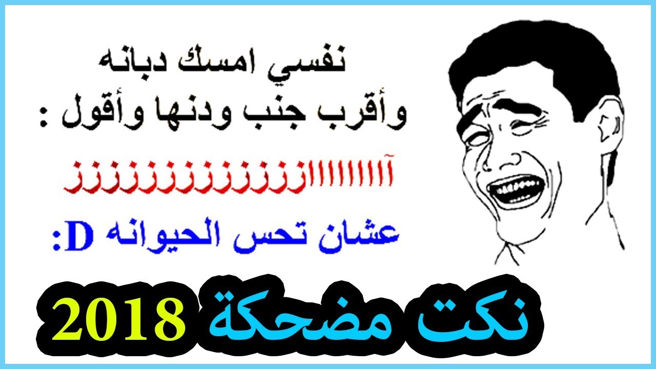 هتموت من الضحك - نكت قصيرة مضحكة جدا 5588 4