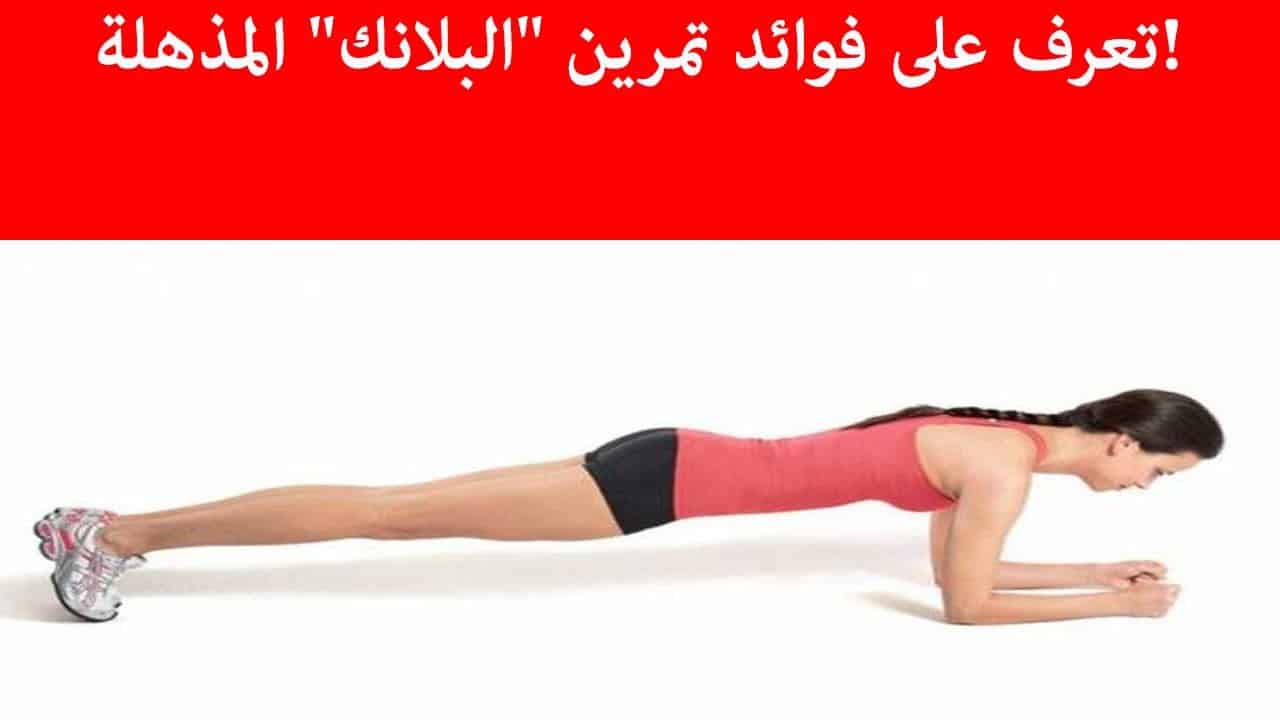 تمرين البلانك - تمرينات بلانك لتقويه عضلات البطن للنساء 620 3