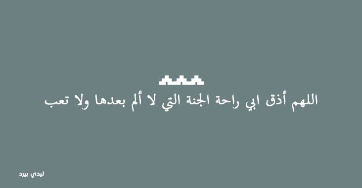 دعاء عن الاب , اجمل ادعية للاب