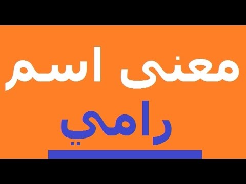 معنى اسم رامي , معني رامي اجمل اسماء الاولاد