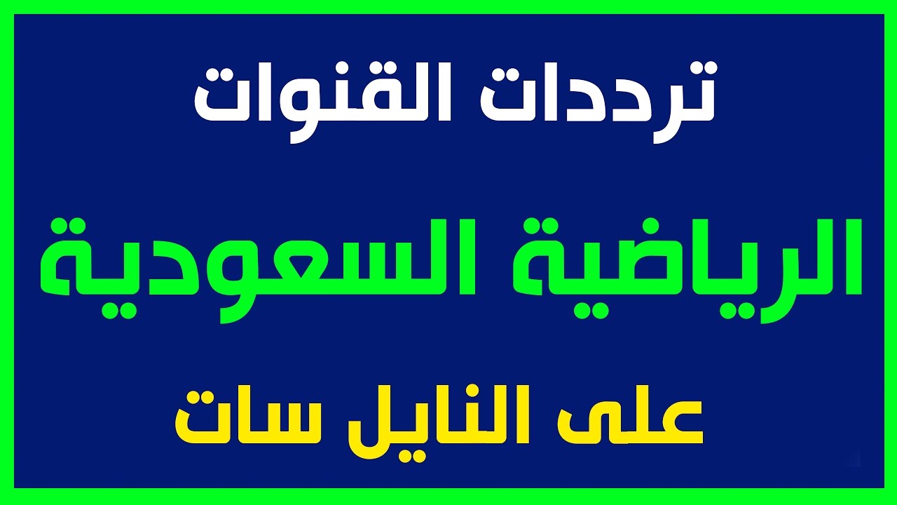 تردد قناة الرياضية - اجمل ترددات قنوات رياضية على نايل سات 460 2