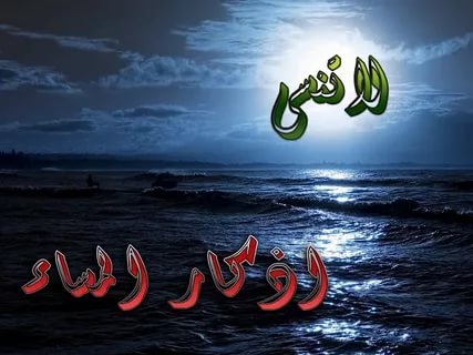 دعاء المساء - اجمل ادعية المساء الجميلة 2181