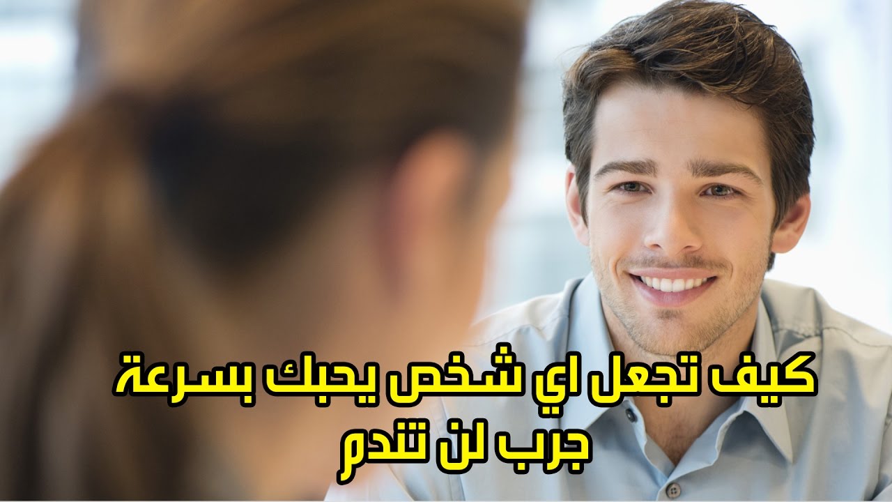 كيف تجعلين الرجل يحبك ويتعلق بك- معلومات للمراه تعلمي منها 3087 3