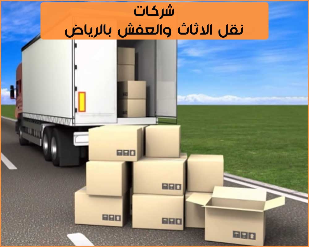 افضل شركات نقل اثاث بالرياض - كيفيه نقل الاثاث عن طريق شركات 5496 3