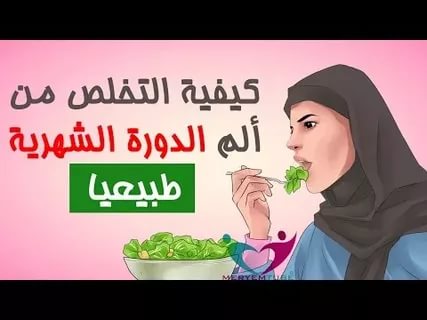 تخفيف الم الدورة , مشروبات طبيعية تخفف الام الحيض