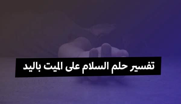 السلام على الميت في المنام 5857 1