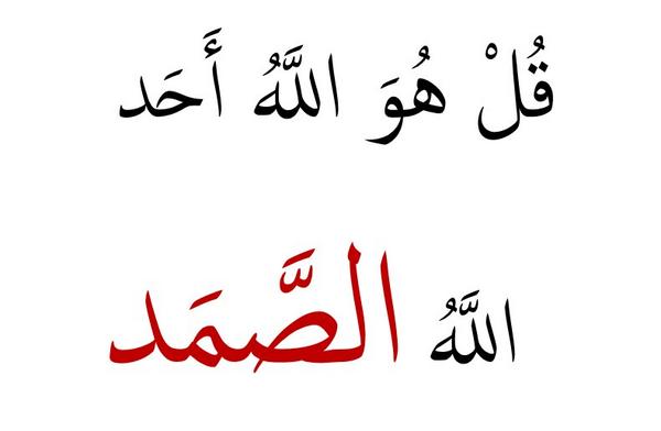 ما معنى الصمد , معلومات عن كلمه الصمد