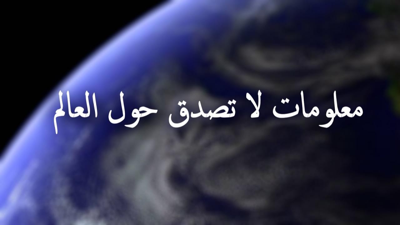 معلومات عامة حول العالم - عجائب و غرائب ممتعه 12594 8