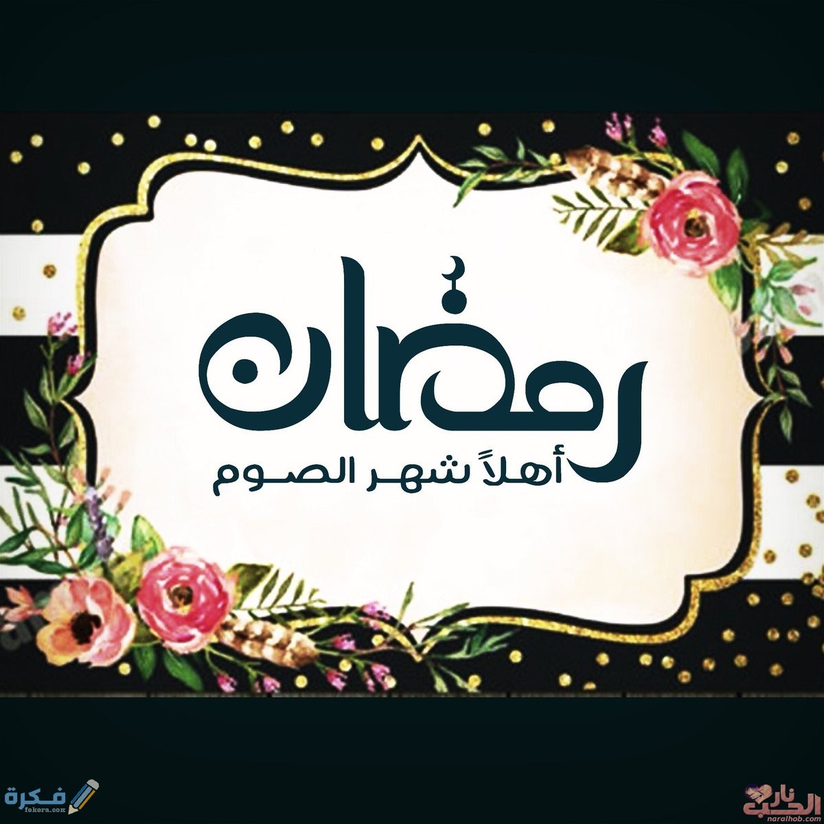 رسائل تهنئة برمضان- ‏رسائل تهنئة  بشعر برمضان 4402 9