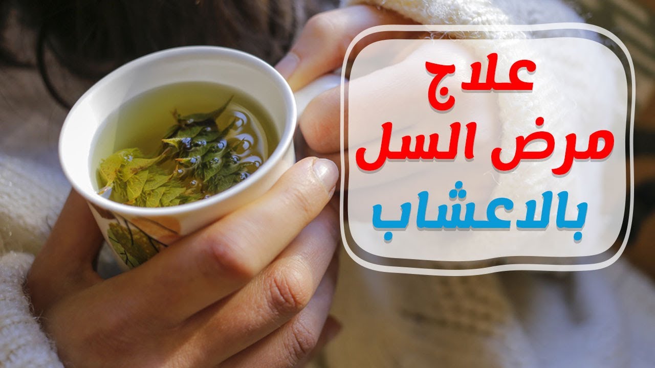 علاج مرض السل , ماهى طرق علاج السل