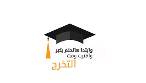 كلمات لحفل تخرج في الجامعة - عبارات ممزوجه بفرحة التخرج 17179 1