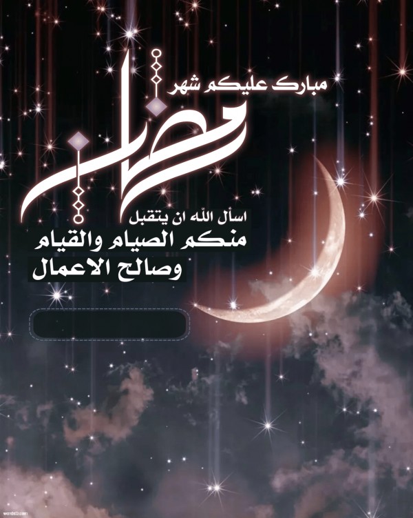 رسائل تهنئة برمضان- ‏رسائل تهنئة  بشعر برمضان 4402 3