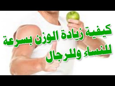 كيفية زيادة الوزن , ابسط الطرق والوصفات لزياده الوزن ف اسبوع