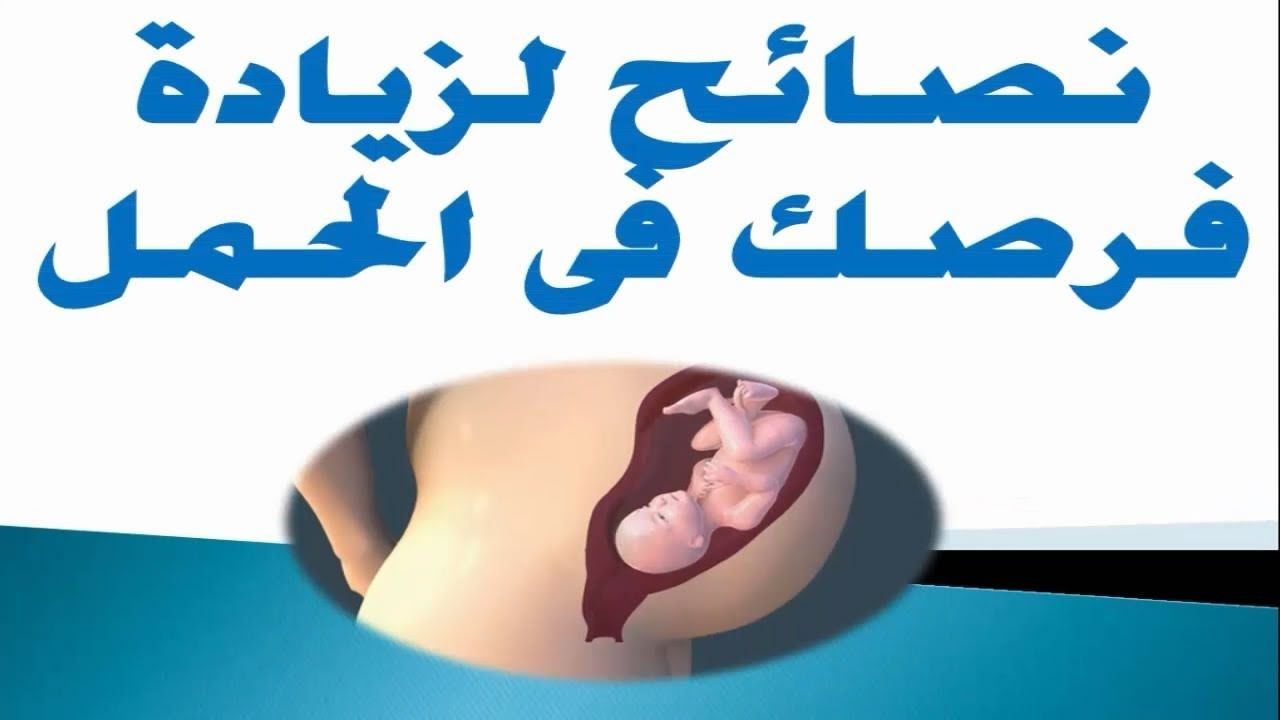 عايزة نصائح مضمونة للحمل , اشياء تساعد على الحمل