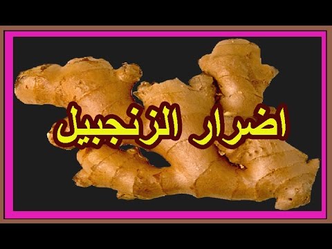 مضار الزنجبيل - الاضرار التى يسببها الزنجبيبل 0 5