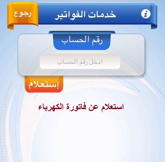 الاستعلام عن فاتورة الكهرباء بالاسم - سهوله معرفة قيمة فاتورة الكهرباء 12455