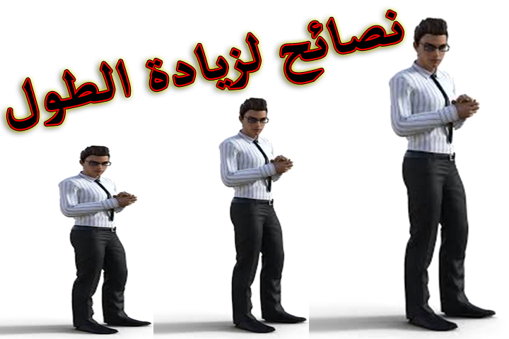 كيف ازيد من طولي