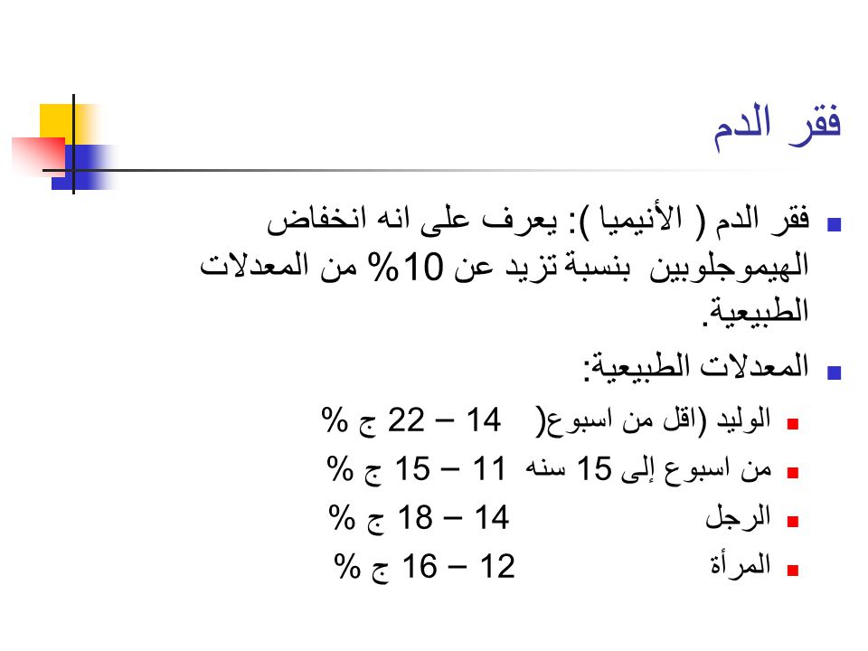 نسبة الانيميا الطبيعية , ما هي النسبة الطبيعيه للانيميا في الجسم