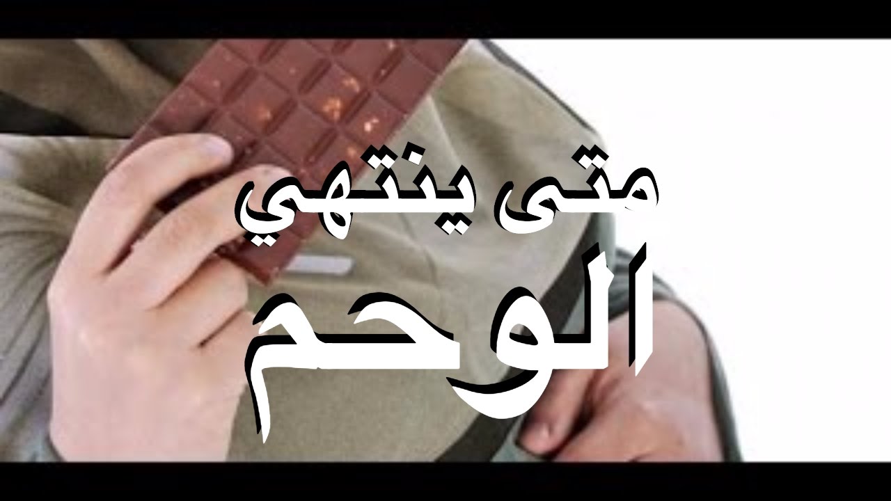 متى ينتهي الوحم , الشهر الذي تتوقف المراه فيه عن الوحم