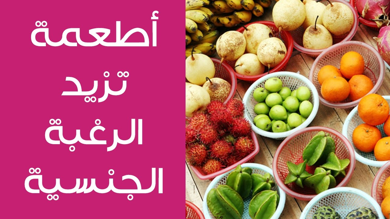 اطعمة تزيد الشهوة عند النساء , اكلات تزيد الرغبه عند الرجال والنساء