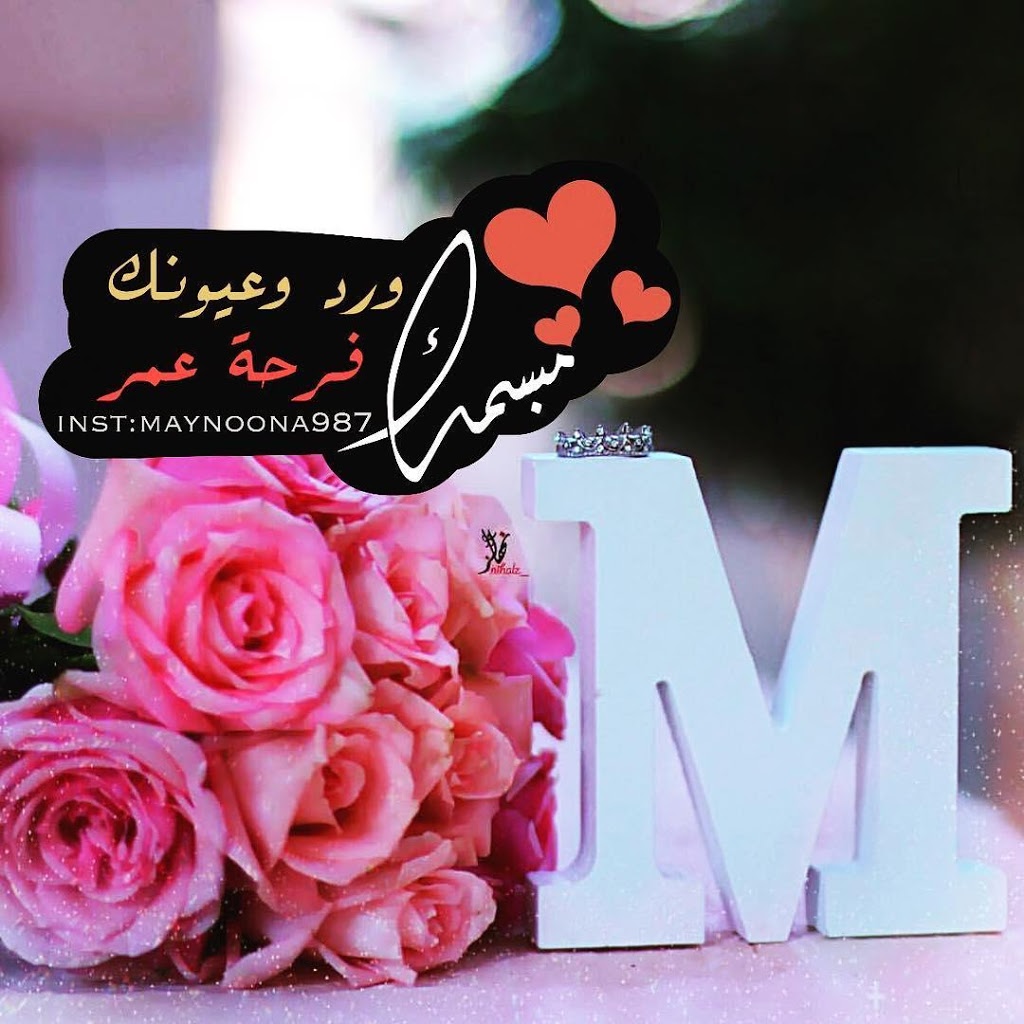 صور عن حرف M - اجمل الصور عن الحروف 788