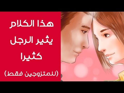 كلمات تثير الرجل , كيفيه إثارة الرجال