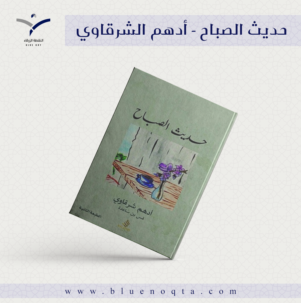 لازم تقراه هيعجبك اوى , حديث الصباح