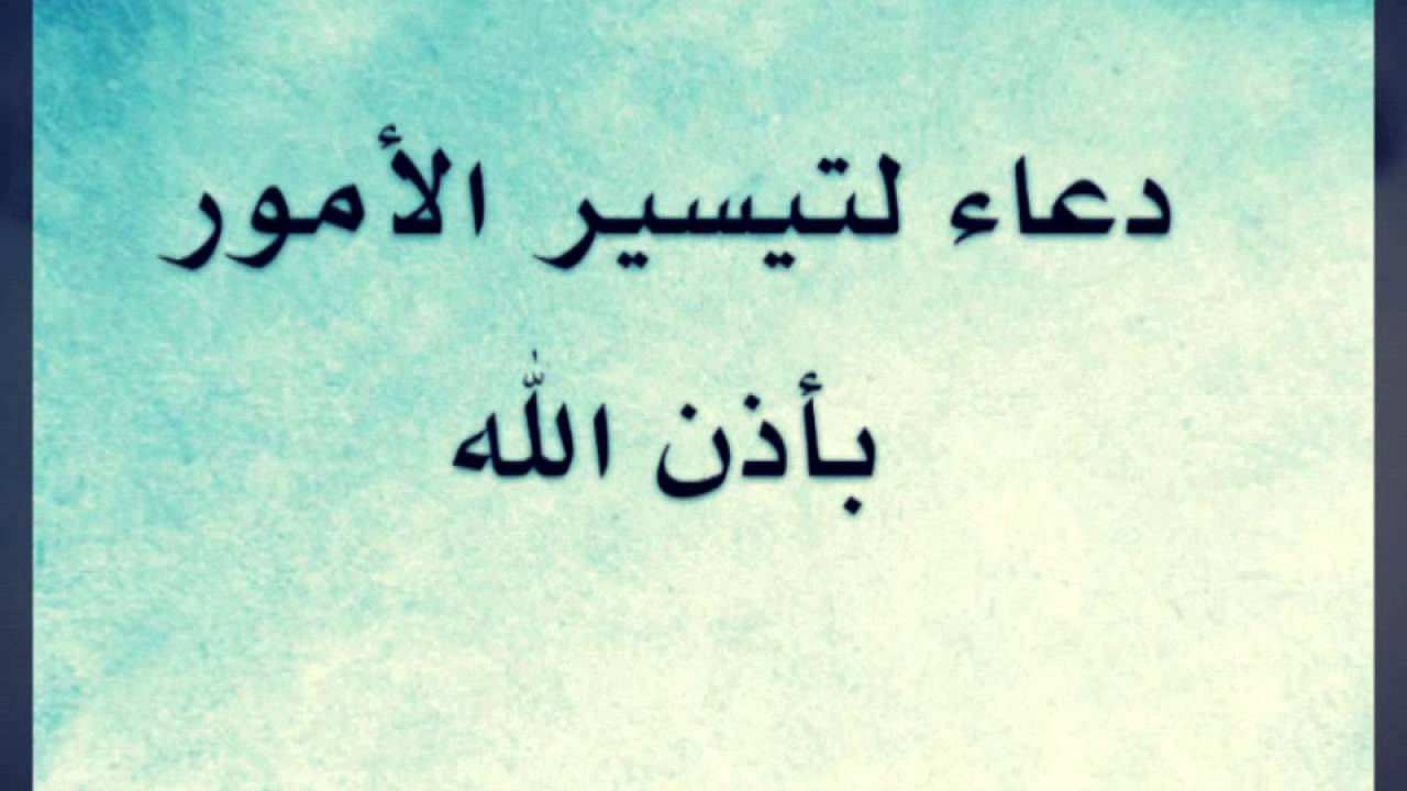 دعاء لتيسير الامور - حياة اسهل بهذا الدعاء 5099 3