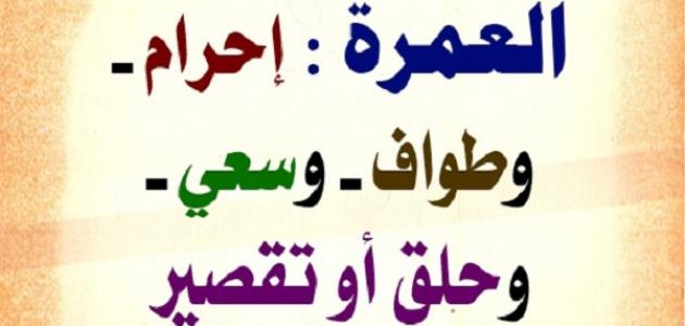 كيفية اداء العمرة , خطوات اداء مناسك العمرة