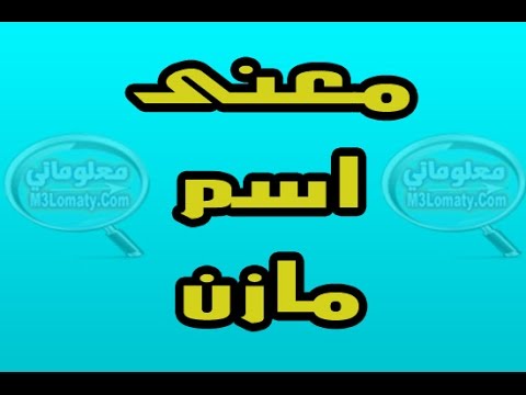 معنى اسم مازن - معانى مميزه لاسم مازن 1024