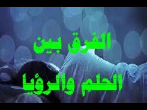 الفرق بين الحلم والرؤيا - تعرف علي الفروق الموجوده بين الحلم والرؤيا 4907 1