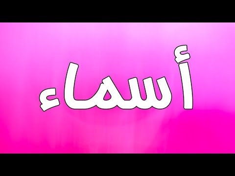 ما معنى اسم اسماء - معني و اصل اسم اسماء 1798