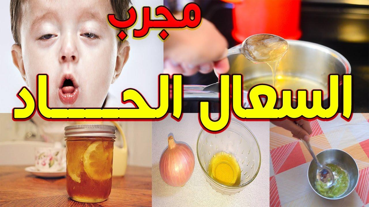 علاج الكحة - كيف تعالج الكحة والبلغم 1467