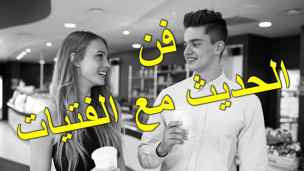 كيف تجعل البنات يحبونك - ازاى اكسب قلب البنت 6081 2