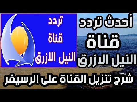 تردد قناة النيل الازرق السودانية- تررد قناة النيل الأزق الجديد 11594 2