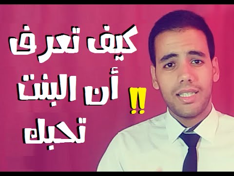 كيف تعرف ان البنت تحبك - علامات تدل على حب بنت لحبيبها 567 2